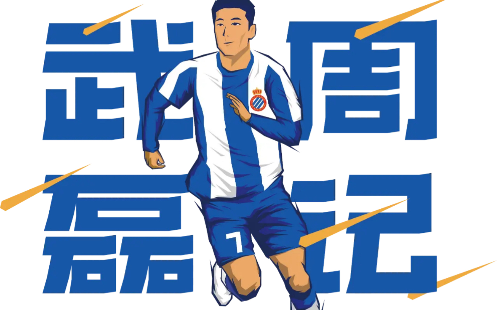 武磊拒绝在国旗上签名