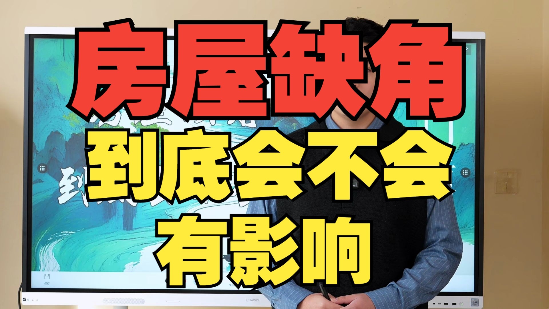 【鸿川说奇门】房屋缺角到底会不会有影响