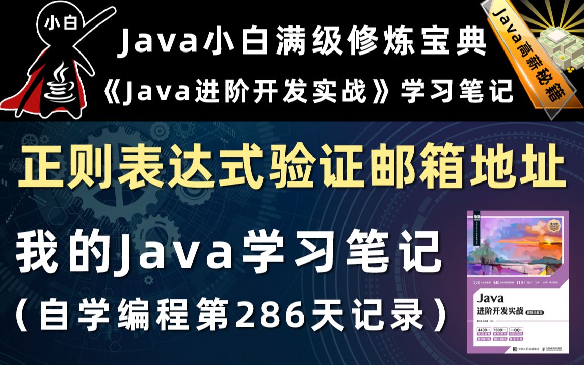 【Java进阶开发实战】1447用正则表达式验证邮箱地址哔哩哔哩bilibili