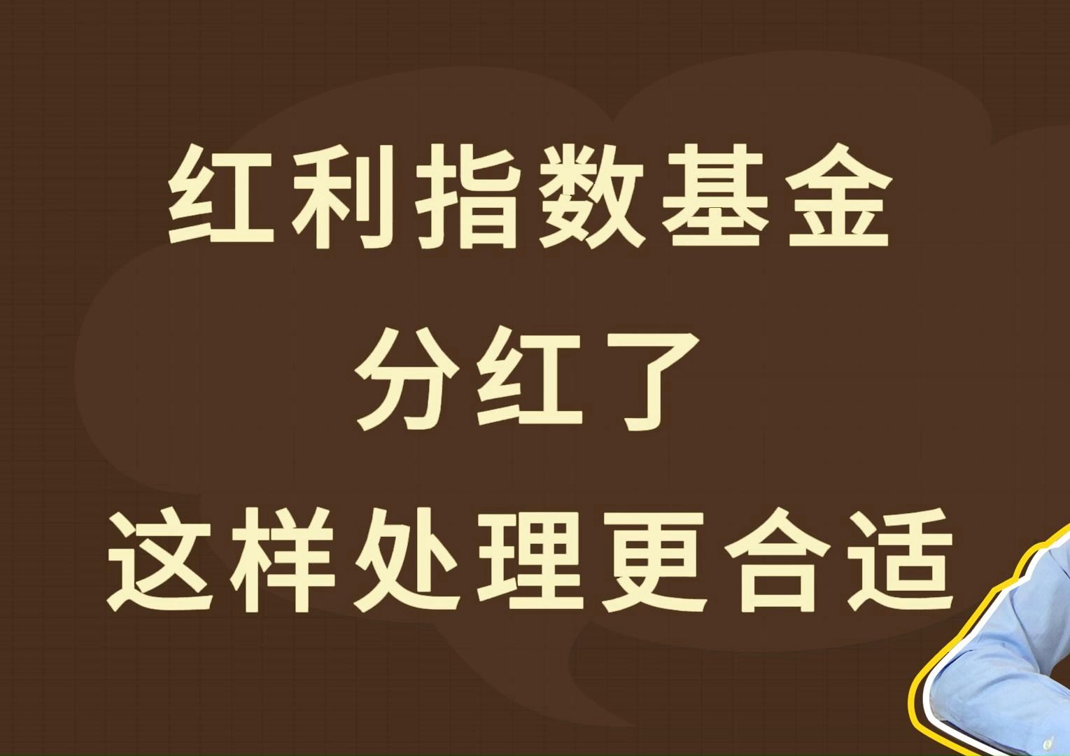 红利指数基金分红了,这样处理更合适哔哩哔哩bilibili