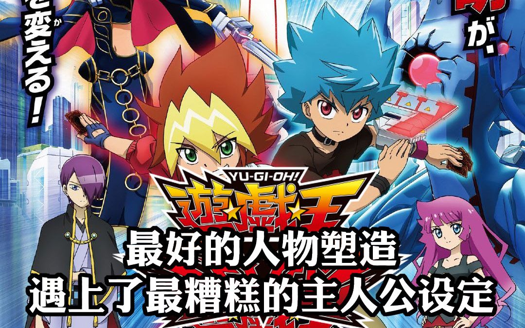 游戏王sevens:最好的人物塑造遇上了最糟糕的主人公设定