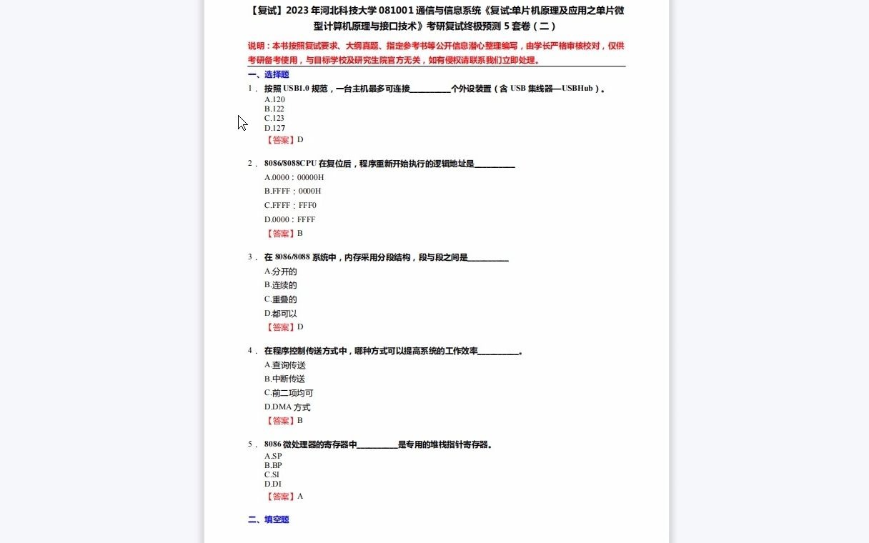 [图]F207023【复试】2023年河北科技大学081001通信与信息系统《复试单片机原理及应用之单片微型计算机原理与接口技术》考研复试终极预测5套卷