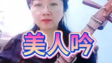 中阮美人吟