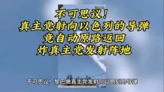 Download Video: 不可思议！真主党射向以色列的导弹，竟自动原路返回炸真主党发射阵地