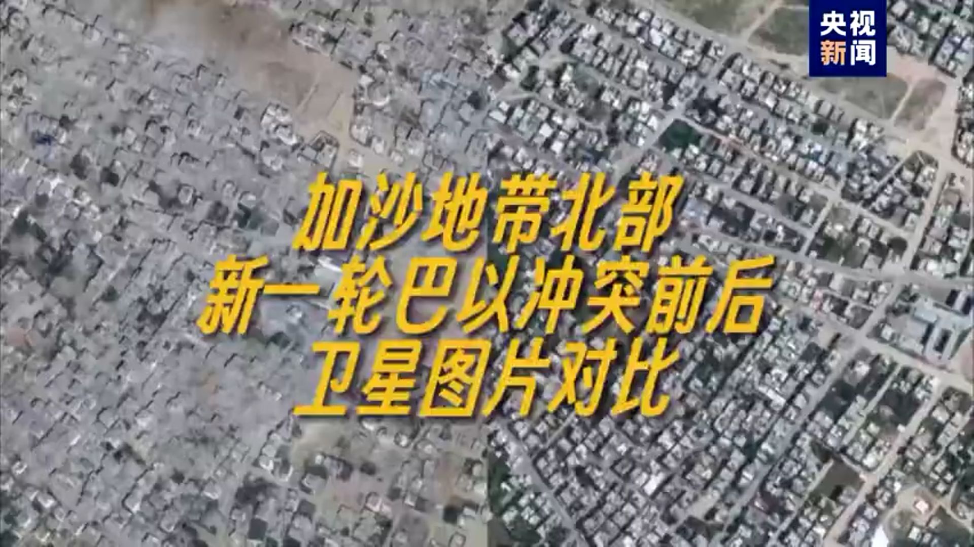 卫星图看加沙遭轰炸前后对比:多地已成废墟