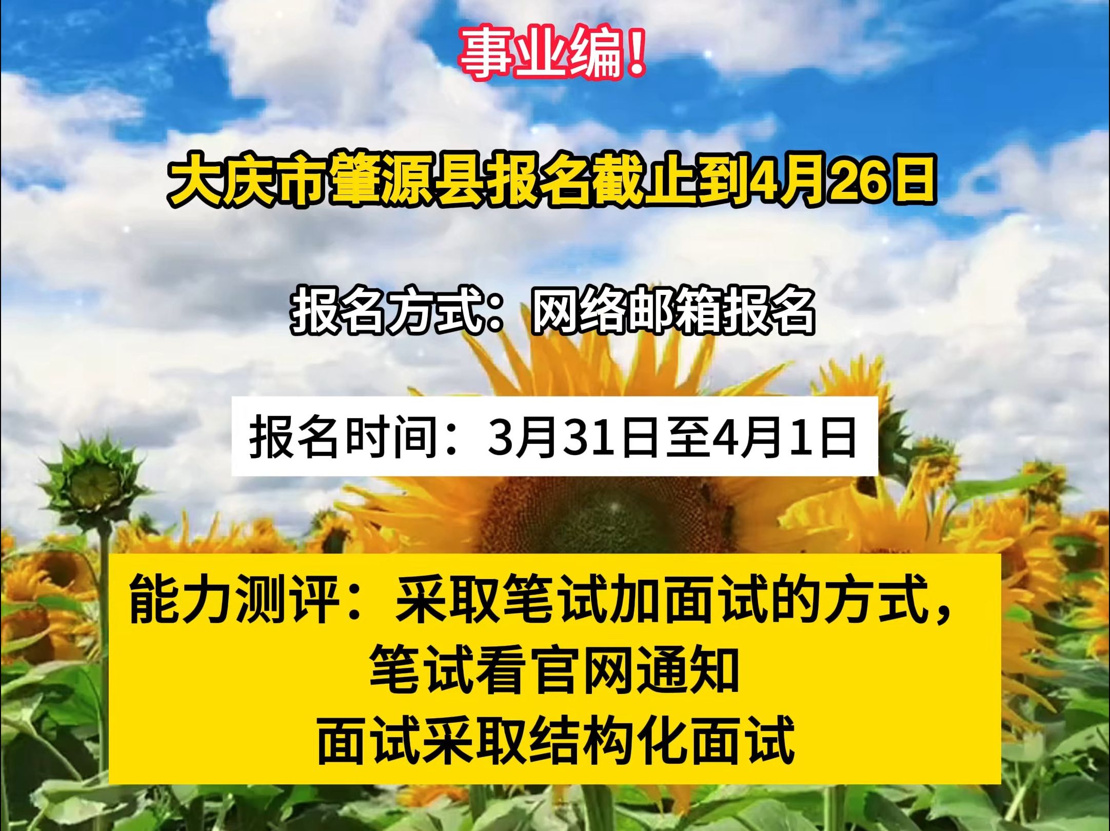 大庆市肇源县报名截止到4月26日哔哩哔哩bilibili