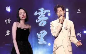 Tải video: 【刘惜君×王晰】雾里：清冷气质女声与醇厚沉稳男声的碰撞，如茫茫雾中潺潺山泉