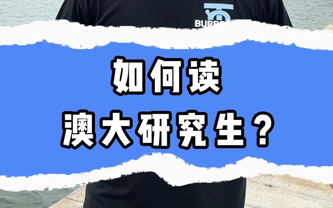 如何读澳大研究生?哔哩哔哩bilibili