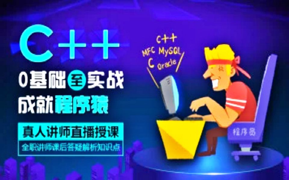 [图]【C++入门】21天学会C++，快速入门，趣学编程