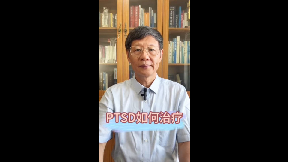 创伤后应激障碍(PTSD)如何治疗呢?哔哩哔哩bilibili