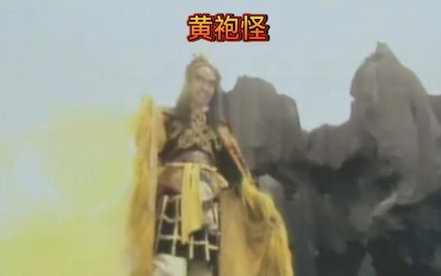 【黄袍怪】衡量悟空八戒沙僧实力差距的最直接参照