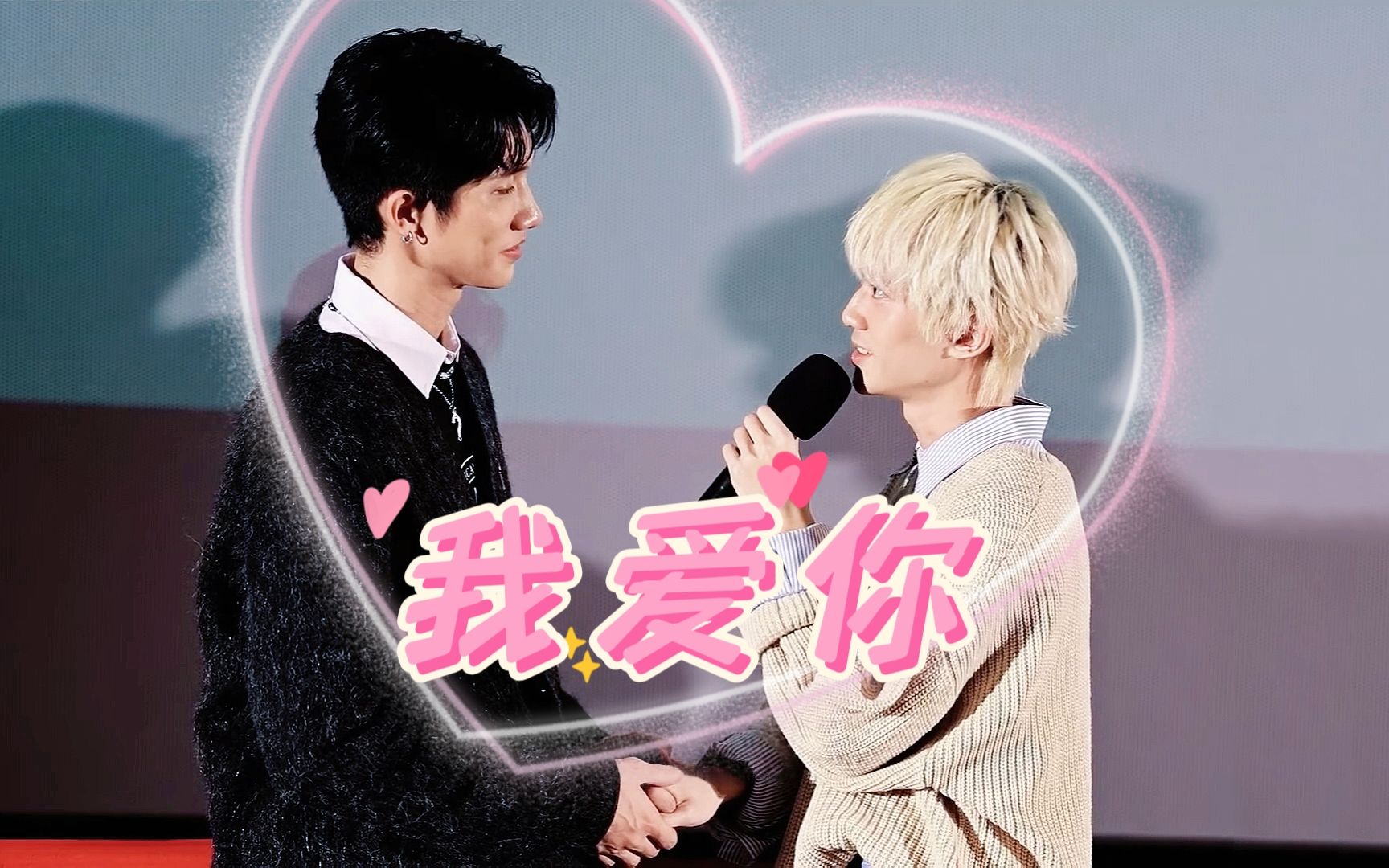 【陈艾cp】终映会-我爱你『陈柏文&姜典』台剧奇迹副cp