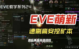 EVE萌新速刷高安挖矿本