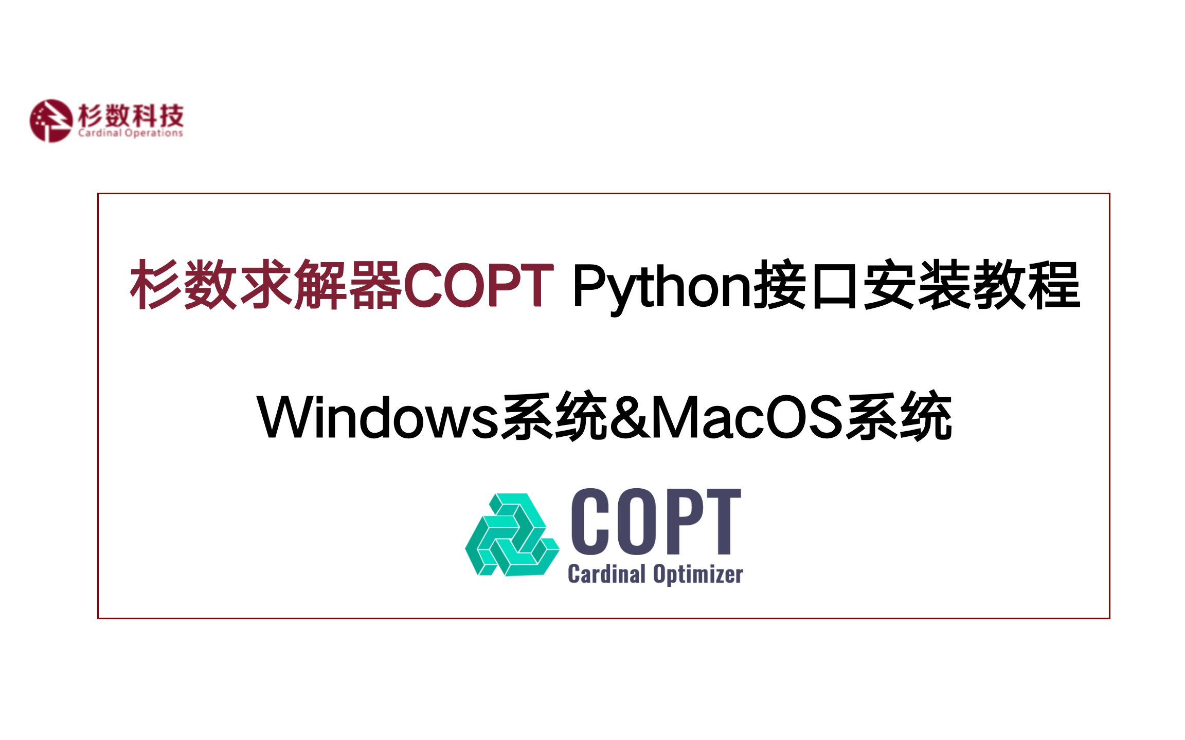 COPT安装教程3:不同系统下Python接口的安装哔哩哔哩bilibili