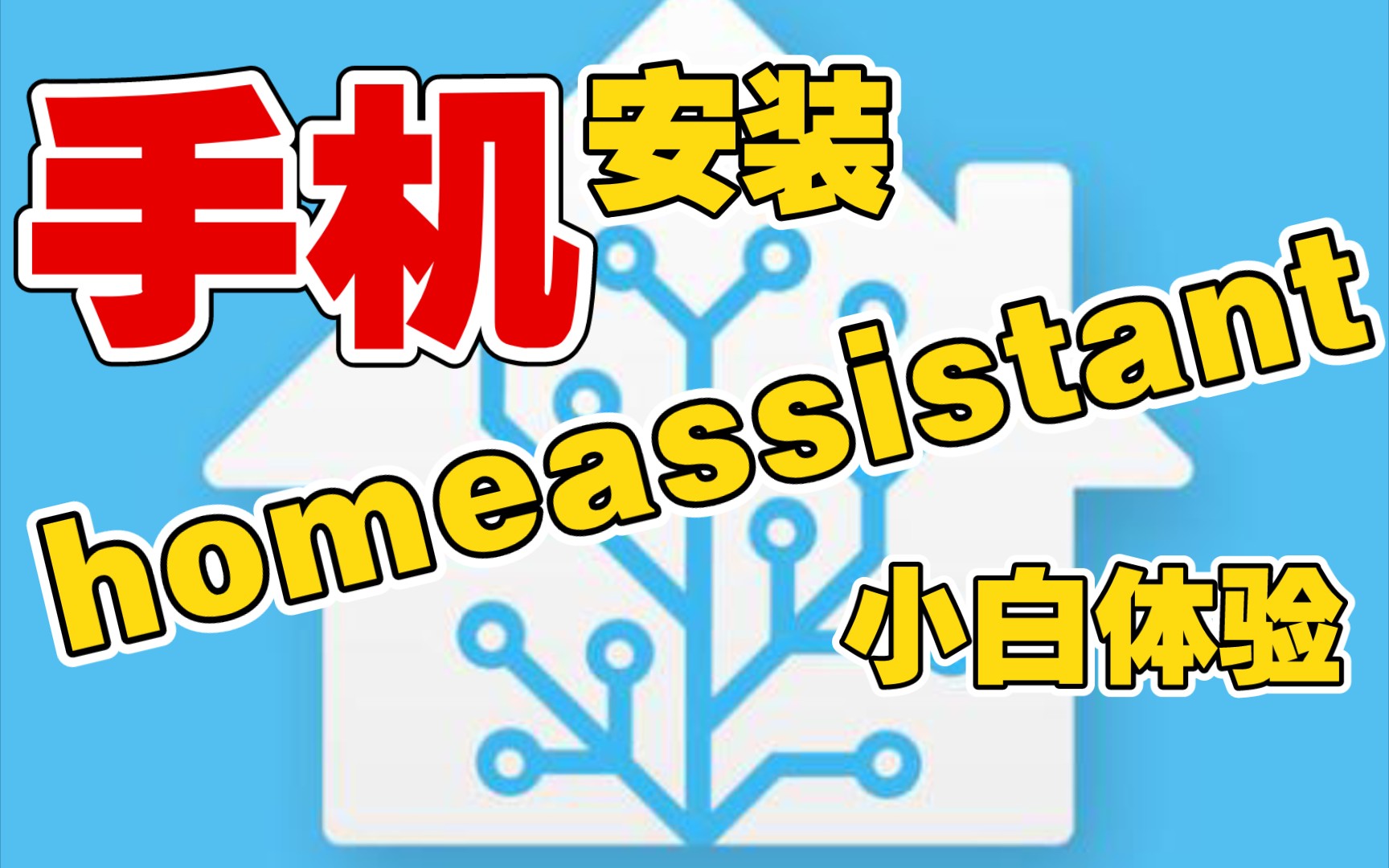 手机安装homeassistant,适用于小白体验哔哩哔哩bilibili