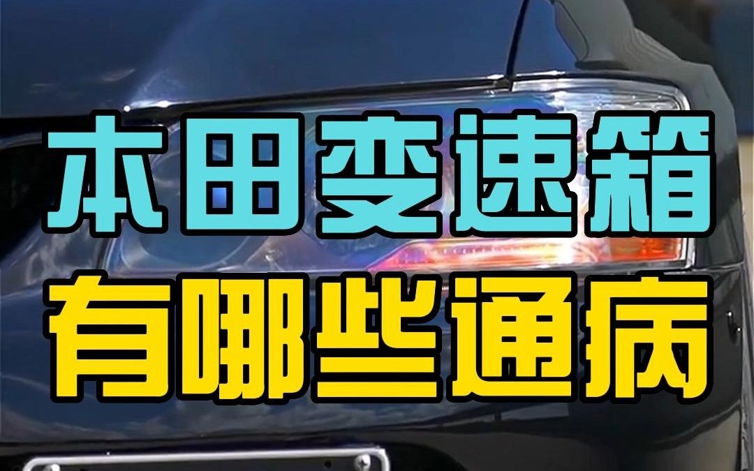 部分本田变速箱虽然也有通病但是整体质量完全对得起口碑哔哩哔哩bilibili