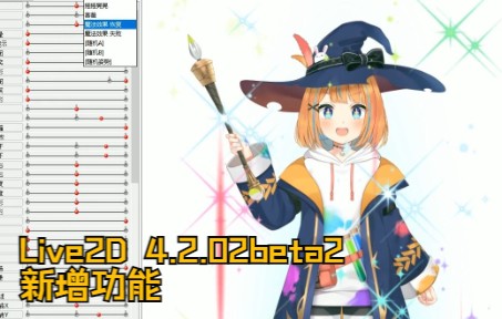 新版本 Live2D 4.2.02beta2 新增动画场景的随机播放功能!哔哩哔哩bilibili