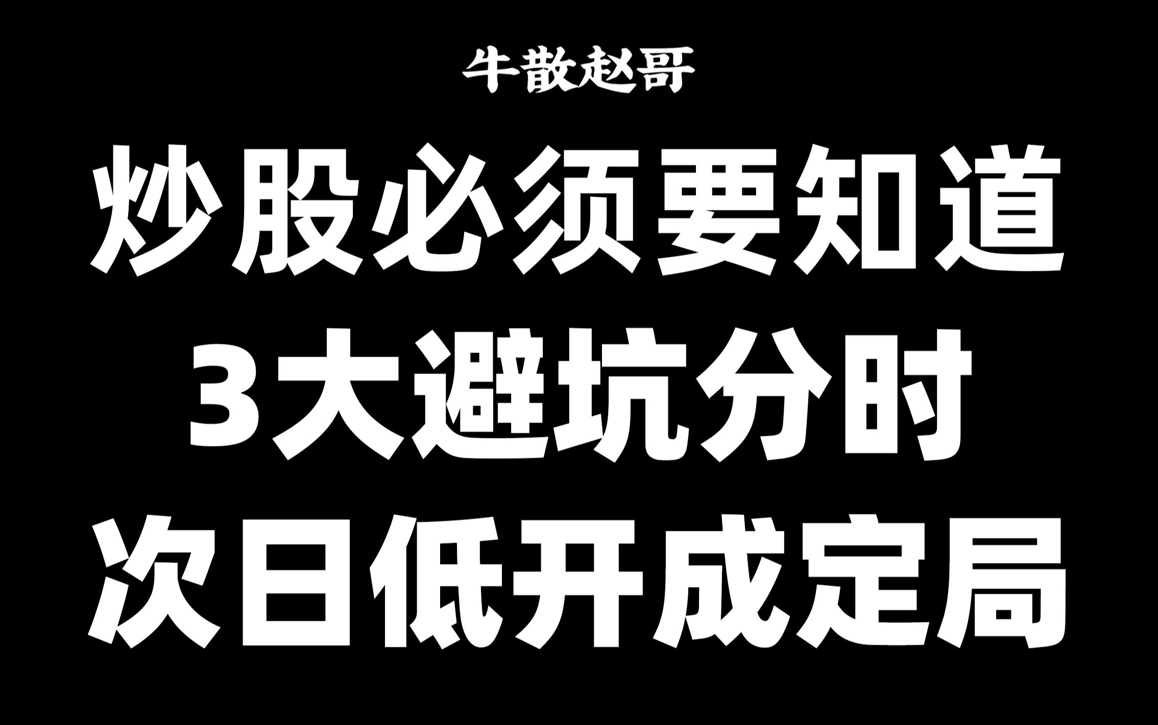 A股:尾盘出现这种分时,抓紧时间抢跑,次日低开低走板上钉钉!哔哩哔哩bilibili