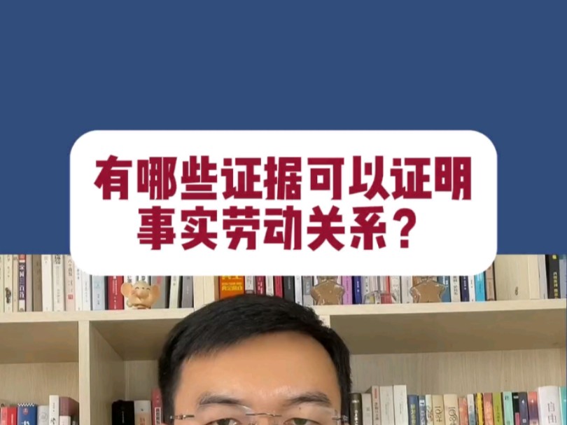 没有签劳动合同,有哪些证据可以证明事实劳动关系?哔哩哔哩bilibili