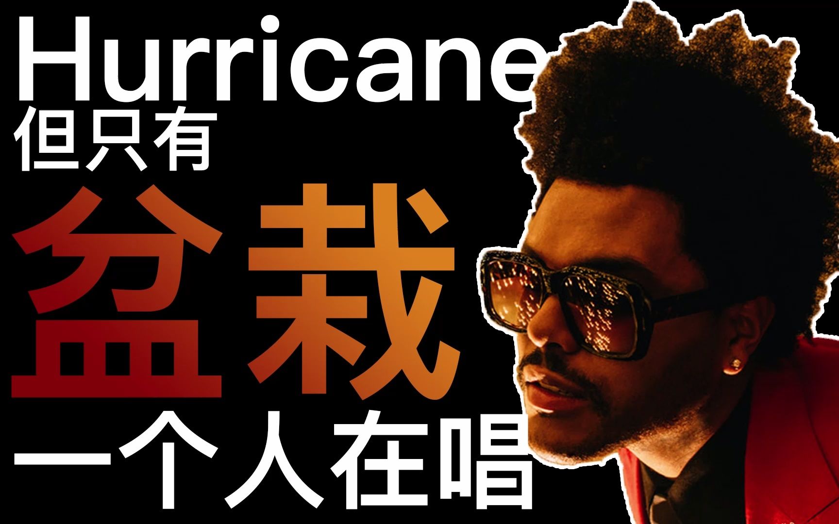 [图]如果Hurricane只有The Weeknd一个人在唱