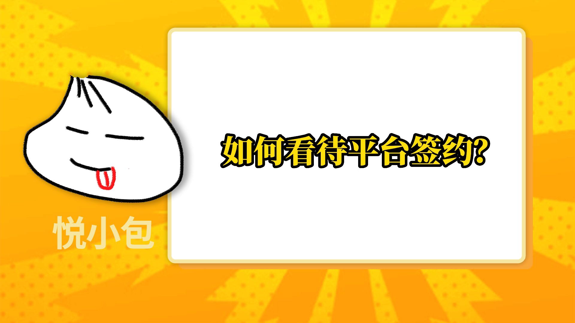 签约和不签约有什么区别?互联网营销师学习哔哩哔哩bilibili