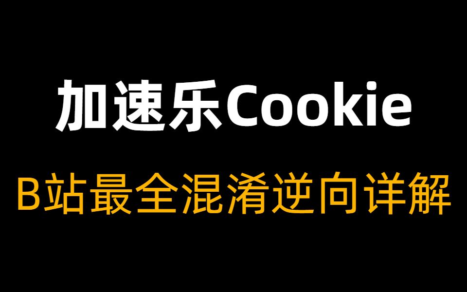 【全站第一】B站最详细的加速乐 Cookie 混淆逆向详解,全程干货!哔哩哔哩bilibili