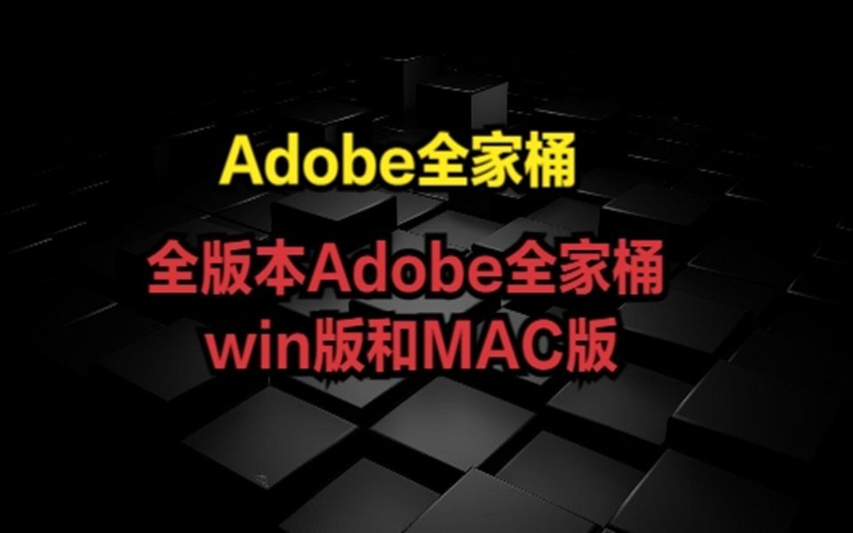 [图]全版本Adobe全家桶  win版和MAC版