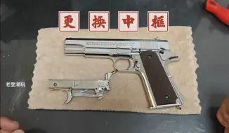 火龙果1911更换中框总成！