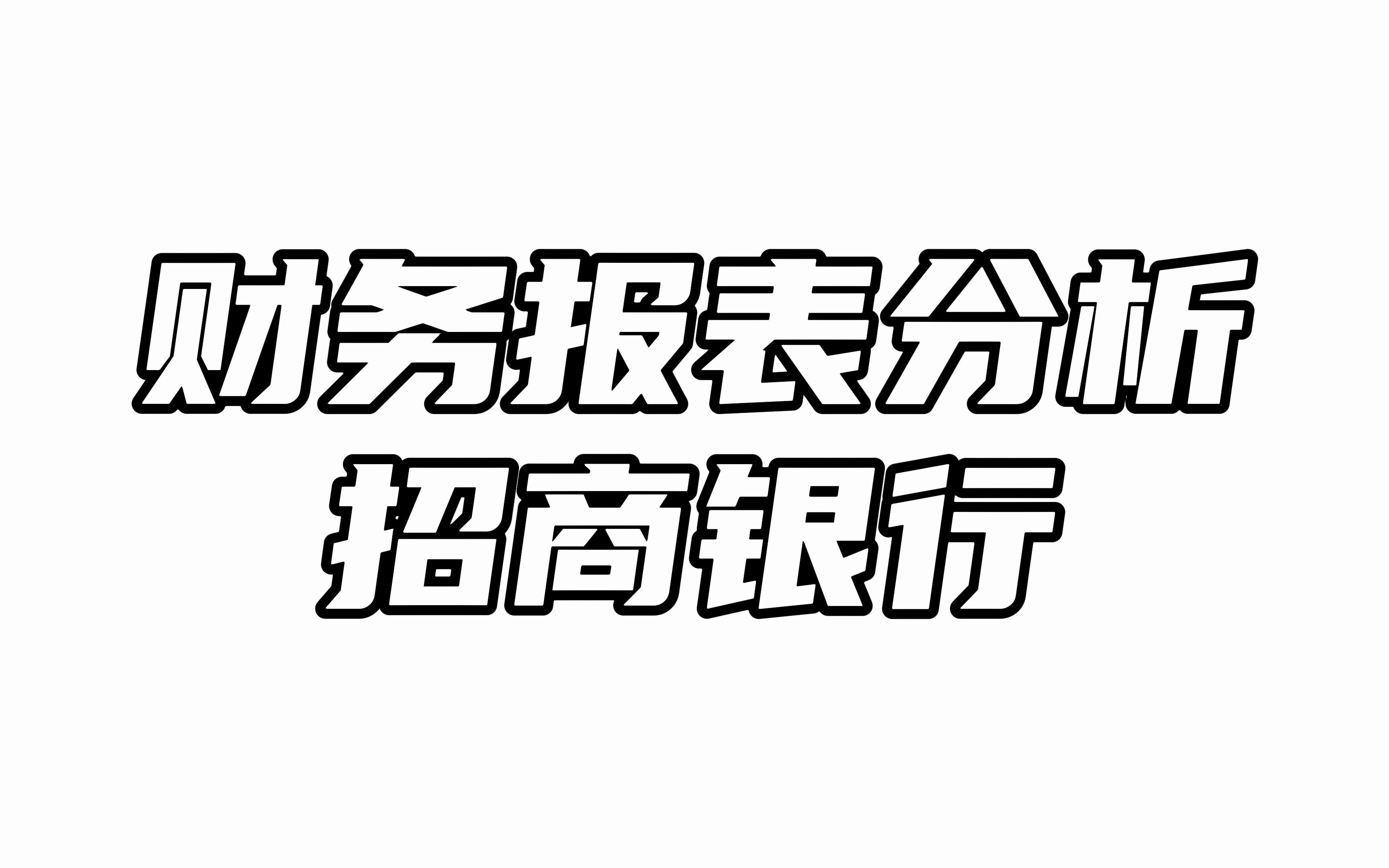 财务报表分析之招商银行哔哩哔哩bilibili