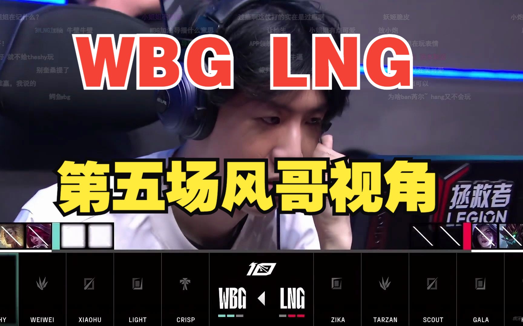 风哥直播回放FireFox风哥7月25日WBG LNG第五场网络游戏热门视频