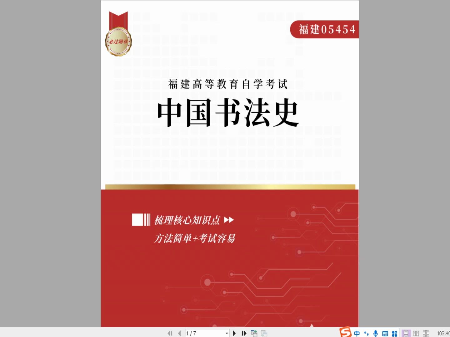 [图]福建自考05454《中国书法史》复习资料