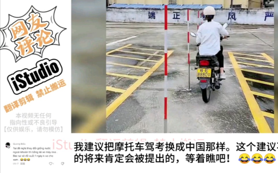 越南网友对比中越两国摩托车驾照考试:建议采用中国的考试方法!