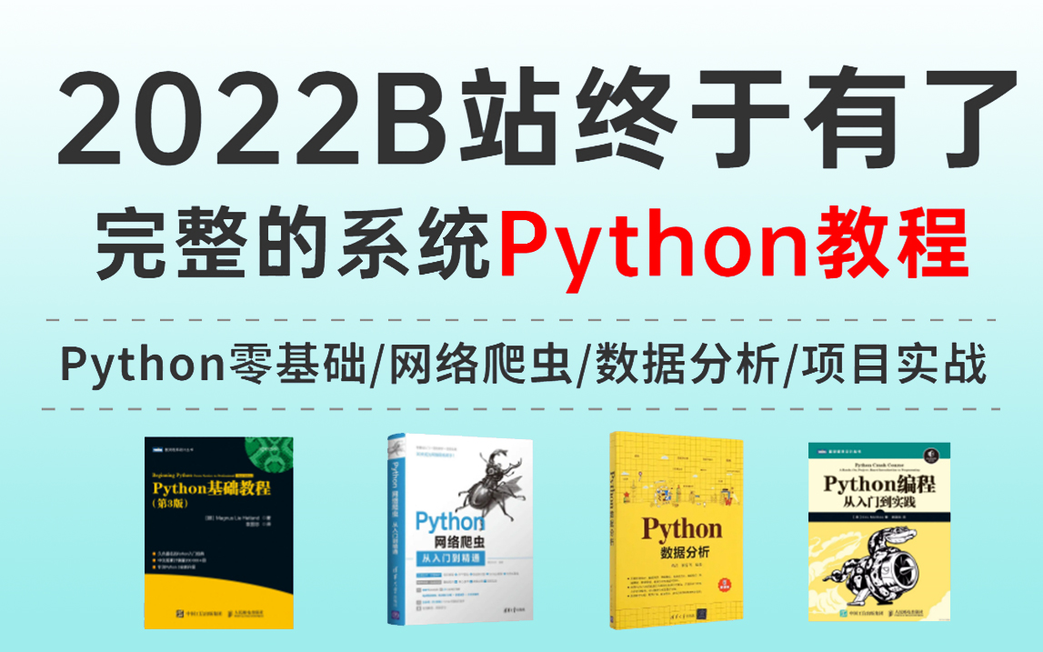 [图]【完整版168集】零基础学Python从入门到精通~全套教程，现在分享给大家！手把手教学，小白也能学会！《零基础入门学习Python》