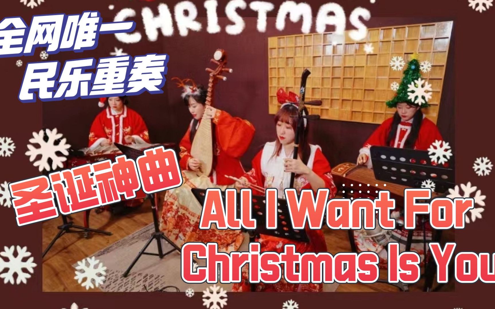 全网唯一民乐重奏【圣诞节】【平安夜】玛利亚凯莉《All I Want For Christmas Is You》(Mariah Carey)的圣诞神曲哔哩哔哩bilibili