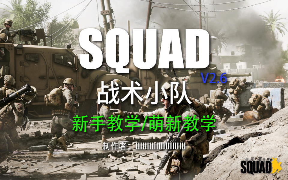 squad战术小队v26新版新手教程攻略