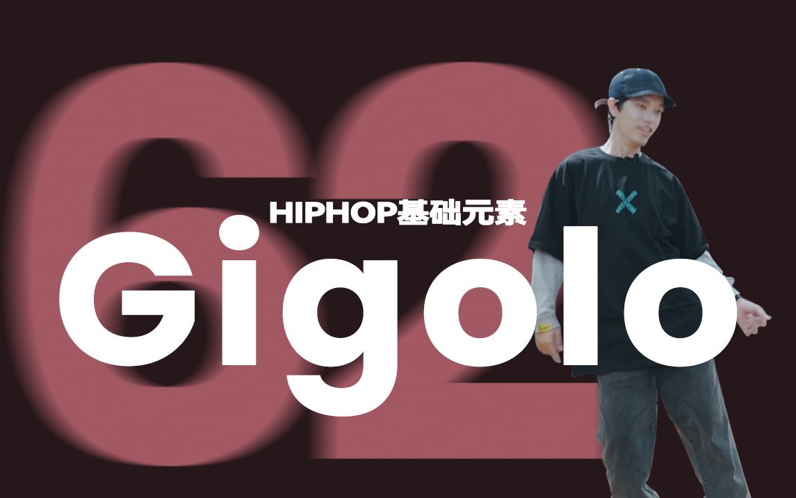 【HIPHOP基础元素 Gigolo】街舞跟我学 62集丨Bobylien舞蹈教室哔哩哔哩bilibili