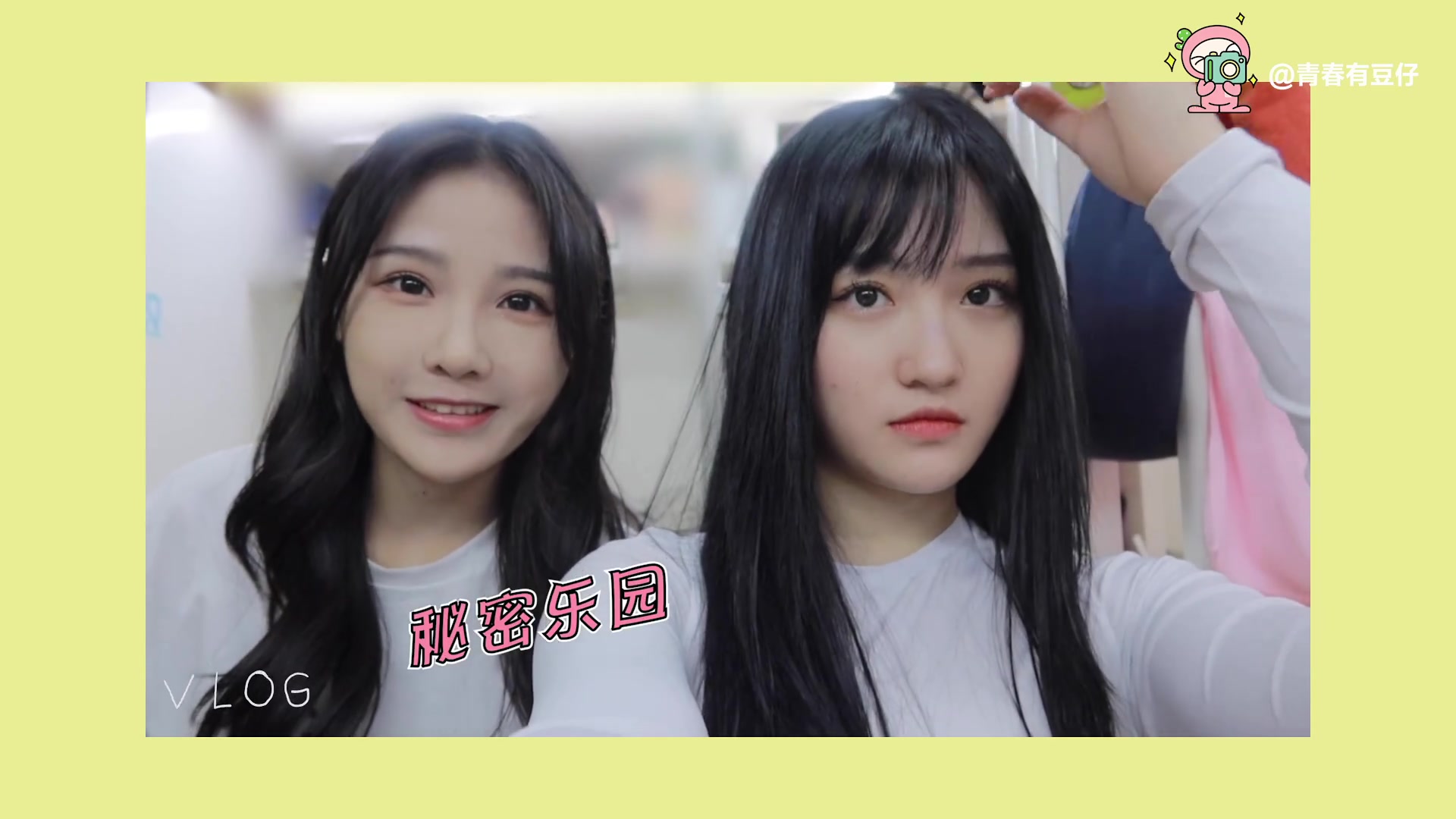 【青春有你2】【苏杉杉】【费沁源】在她们的秘密乐园拍摄的vlog