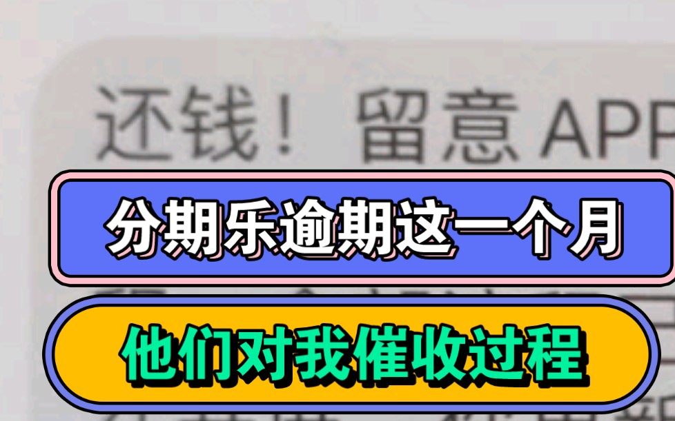 分期乐逾期一个多月了,期间给我手机通讯录里面的好友,还有父母打电话,各种短信吓唬我,现在他们要起诉我了,限制我的出行,怎么办兄弟们,这是...