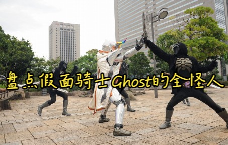 [图]盘点假面骑士Ghost的全怪人