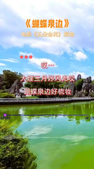 电影《五朵金花》插曲《蝴蝶泉边》,原唱:赵履珠 李世荣,优美的旋律,动听的歌声,满满的回忆!哔哩哔哩bilibili