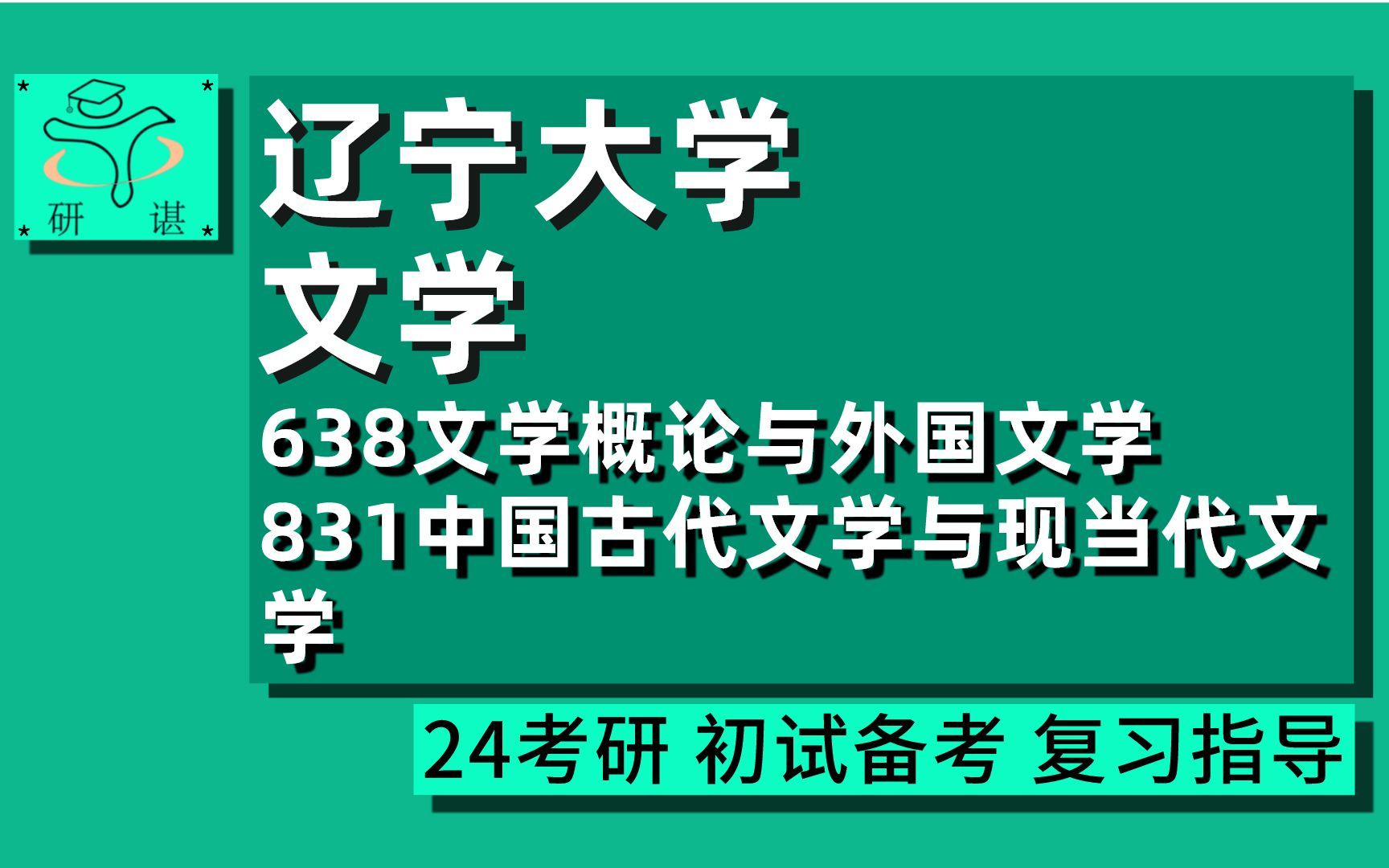 24辽宁大学文学考研(辽大文学)全程指导/638文学概论与外国文学/831中国古代文学与现当代文学/文艺学/24文学考研初试指导讲座哔哩哔哩bilibili