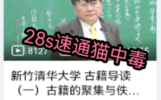 [图]28秒从清华大学古籍导读速通猫中毒