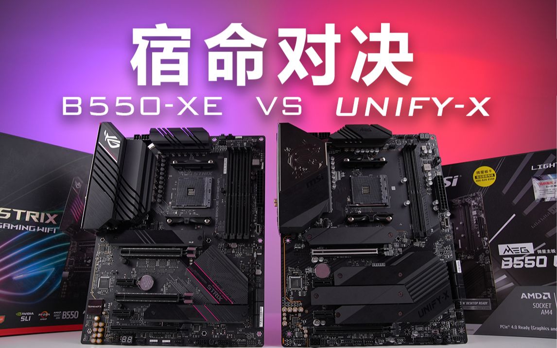 宿命對決華碩rog b550xe vs 微星meg b550 unify-x