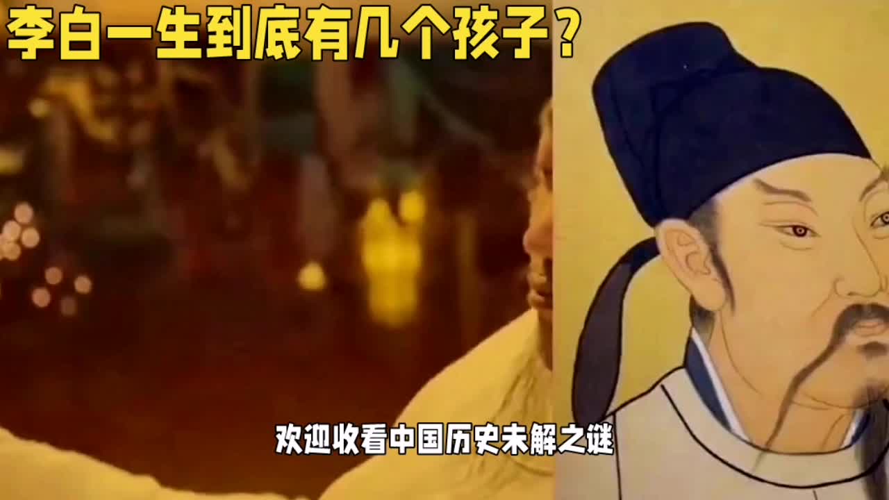 李白的一生到底有几个孩子?