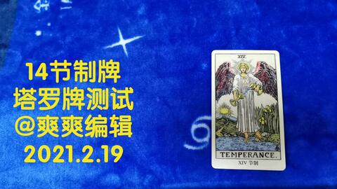 节制牌塔罗牌解析 22张大阿尔卡纳最详细的干货解析 结合真实案例 实测超过0单资深塔罗牌师讲解 节制代表协调 还代表什么隐藏含义 哔哩哔哩