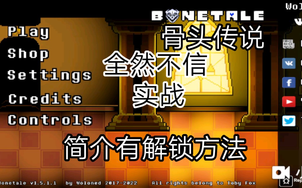 bonetale 1.5.1.1全然不信 实战,(简介有解锁方法)哔哩哔哩bilibili传说之下演示