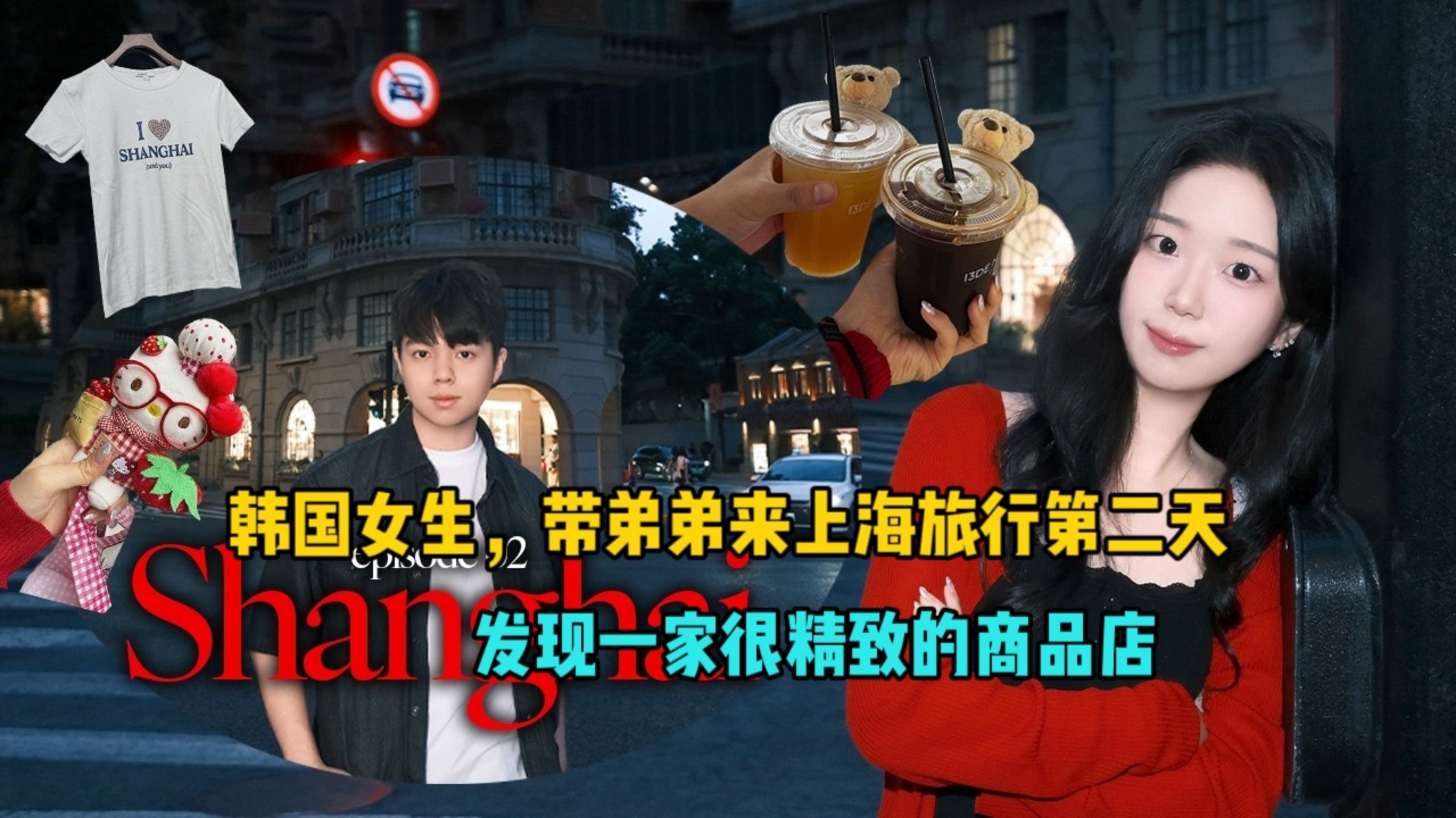 韩国女生，带弟弟来上海旅行第二天，发现一家很精致的商品店！