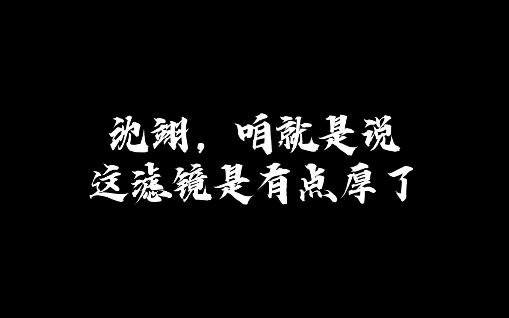 [图]沈翊这人对城队，是有点子滤镜在身上的