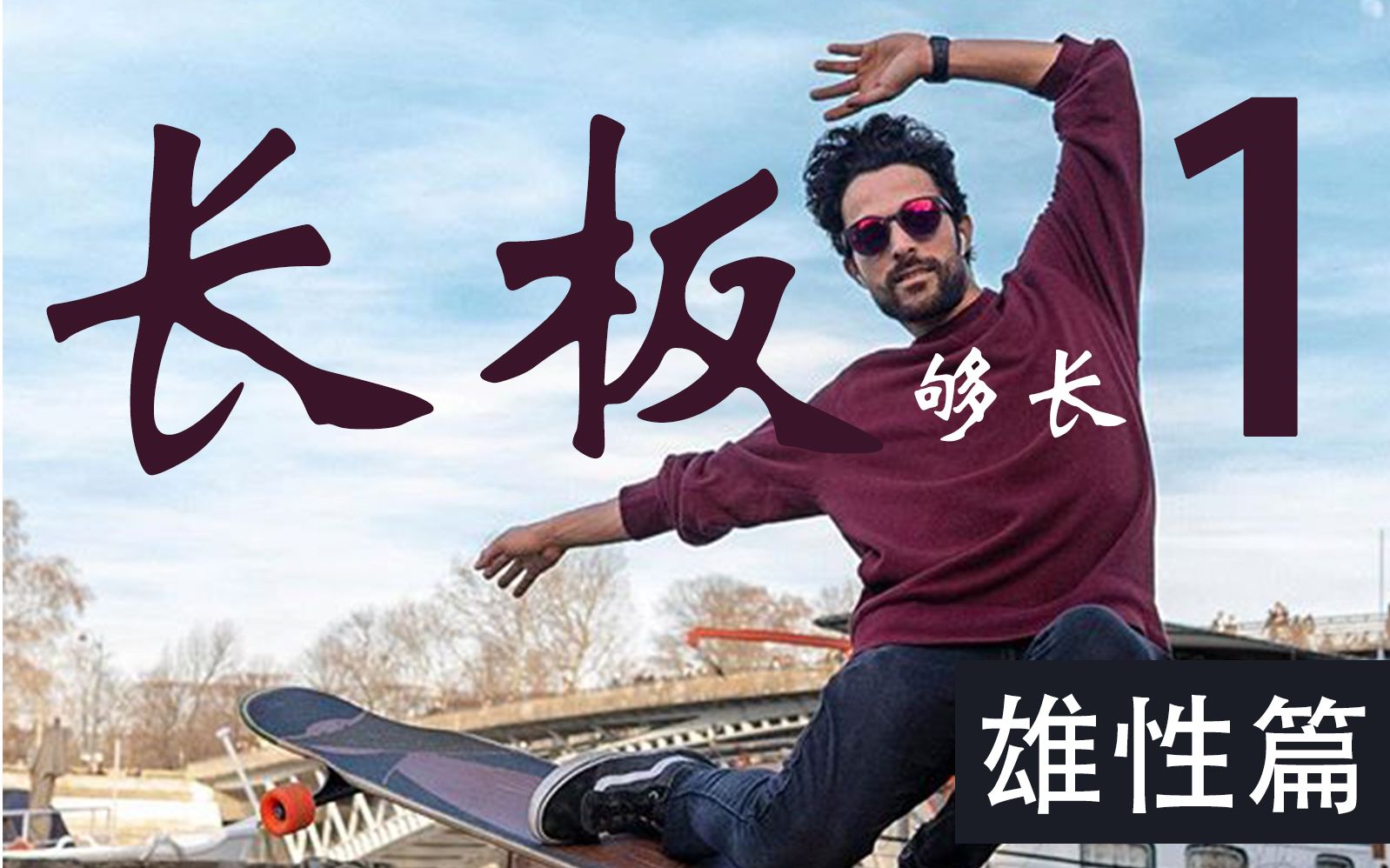 【长板够长】第一期:长板男神一套骚招让那些板仔闭嘴并且素质三连