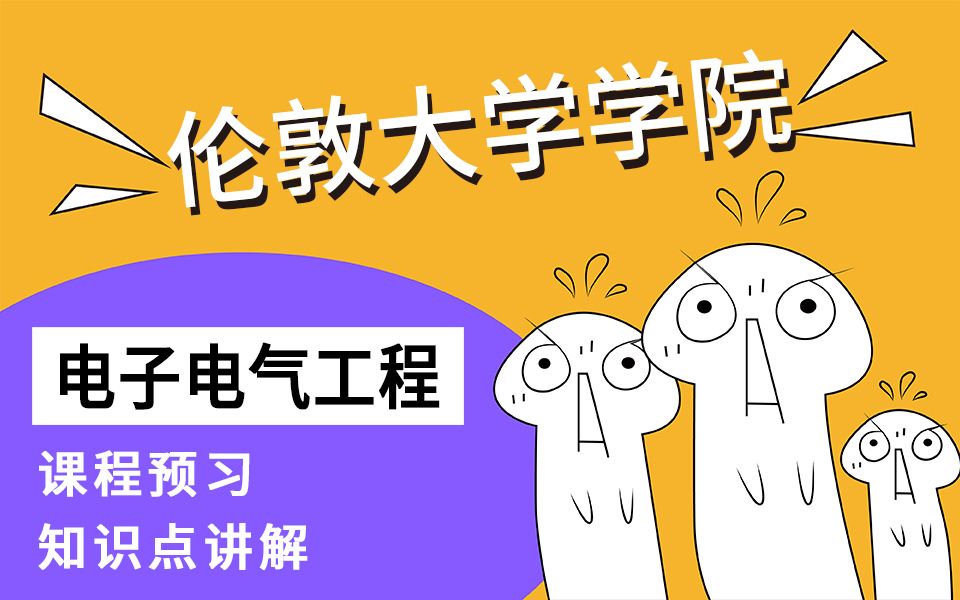 英国伦敦大学学院EEE电子电气工程专业补习—课前知识点预习讲解哔哩哔哩bilibili